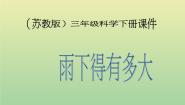 小学科学苏教版三年级下册3.雨下得有多大教学演示ppt课件