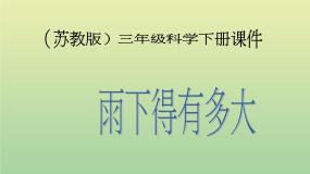 小学科学苏教版三年级下册3.雨下得有多大教学演示ppt课件
