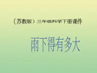 苏教版小学科学三年级下册《4.3.雨下得有多大》PPT课件 (1)