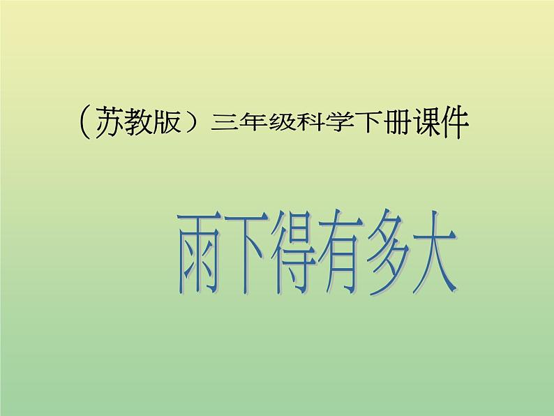 苏教版小学科学三年级下册《4.3.雨下得有多大》PPT课件 (1)第1页