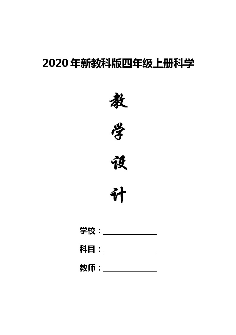 【2021最新版】教科版四年级科学上册全册教学设计全套教案02