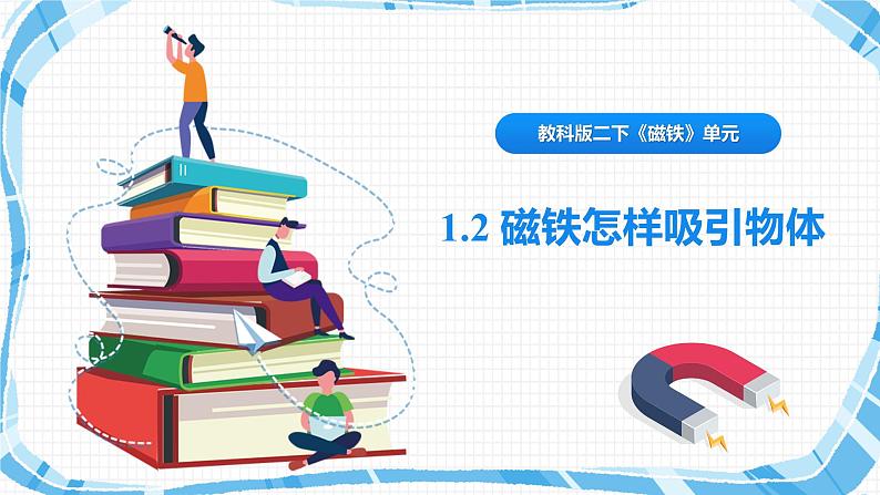 教科版(2017)科学 二年级下册1.2《磁铁怎样吸引物体》课件PPT+教案+同步练习01