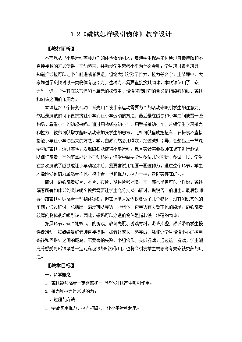 教科版(2017)科学 二年级下册1.2《磁铁怎样吸引物体》课件PPT+教案+同步练习01
