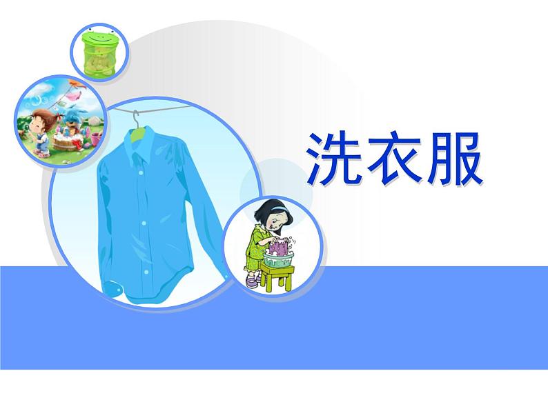 3.4 洗衣服的学问(2)(课件)科学六年级上册-苏教版03