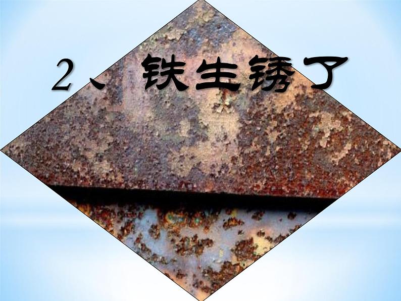 3.2 铁钉生锈了(1)(课件)科学六年级上册-苏教版第1页