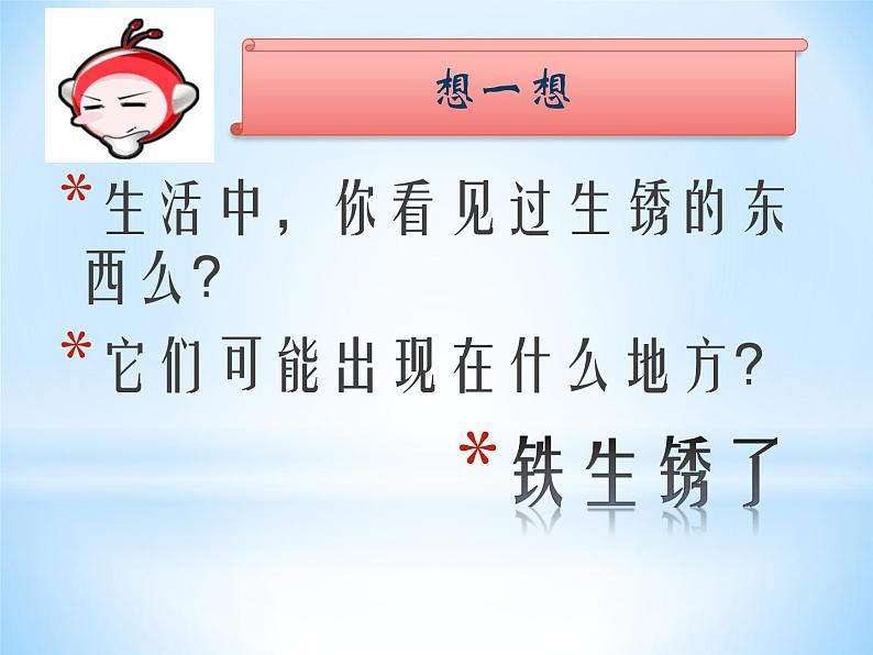 3.2 铁钉生锈了(1)(课件)科学六年级上册-苏教版第2页
