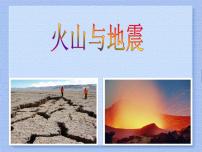 苏教版六年级上册4.火山和地震授课课件ppt