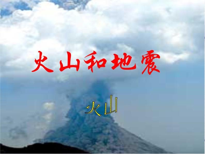2.4 火山和地震（2）（课件）科学六年级上册-苏教版01
