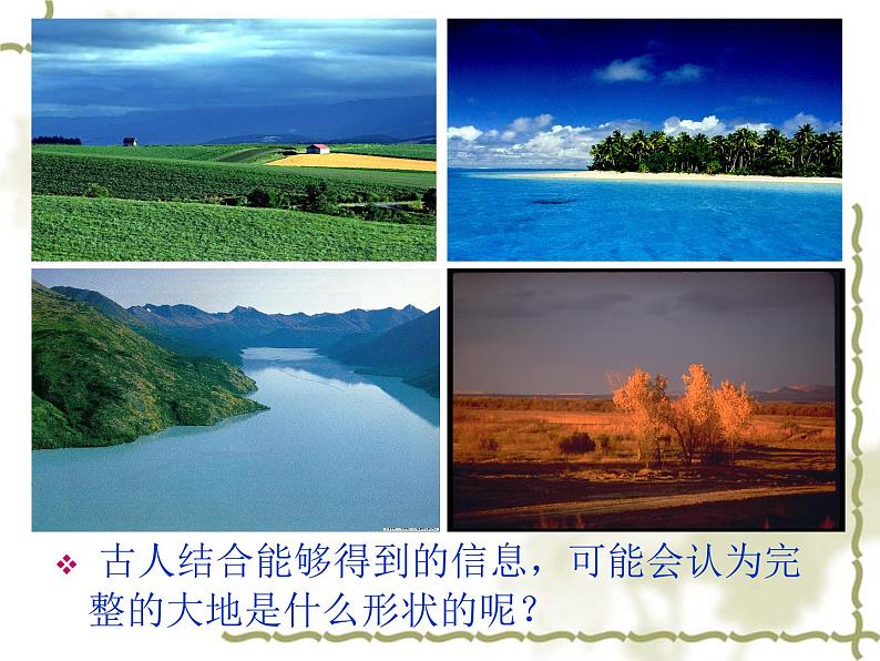 2.1 地球的形状(2)(课件)科学六年级上册-苏教版03