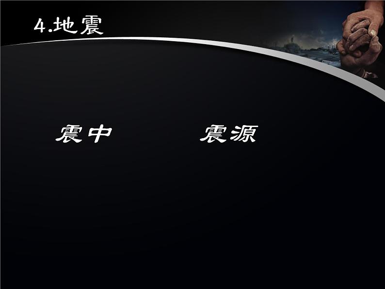 2.4 火山和地震(1)(课件)科学六年级上册-苏教版第7页