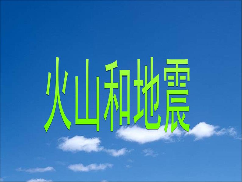 2.4 火山和地震(6)(课件)科学六年级上册-苏教版01