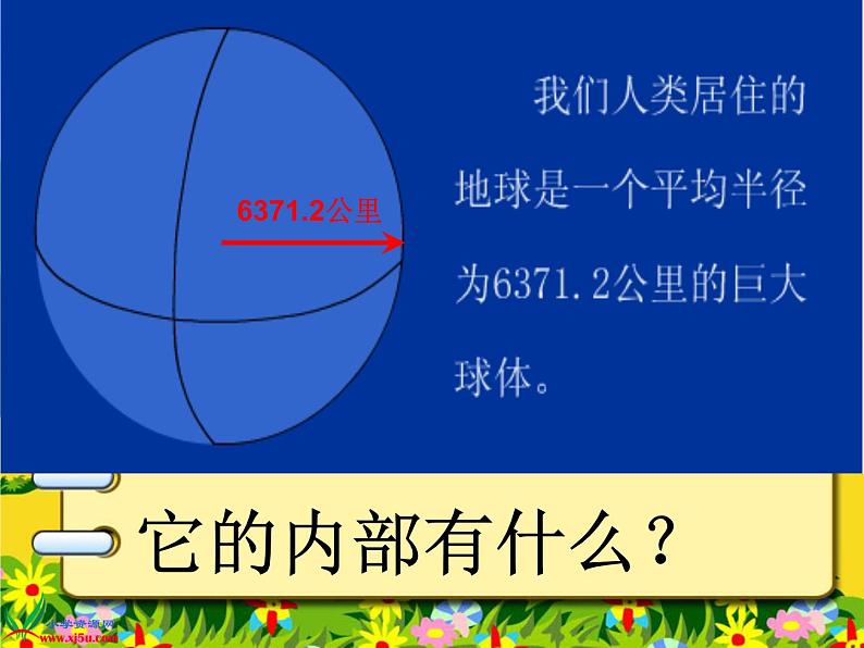 2.3 地球的内部(6)(课件)科学六年级上册-苏教版02