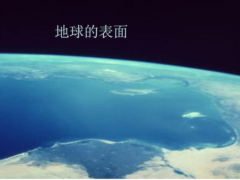 2.2 地球的表面(6)(课件)科学六年级上册-苏教版第1页