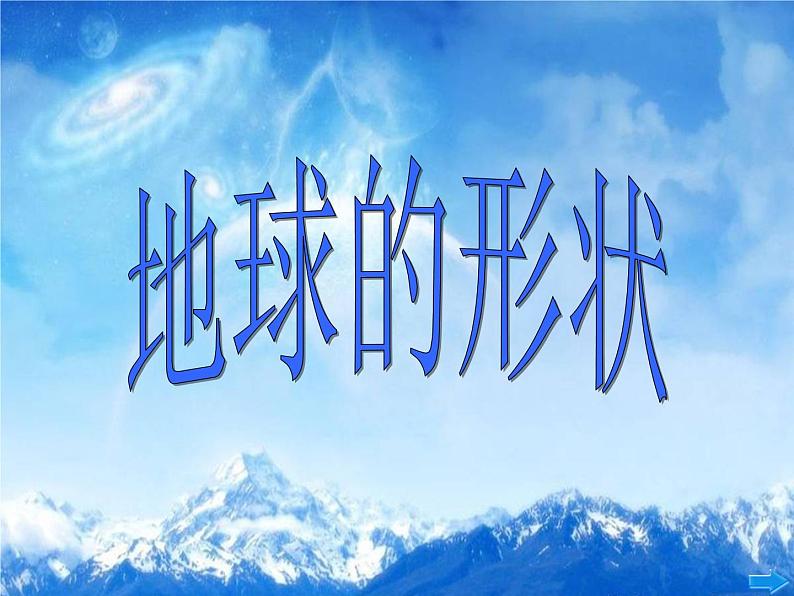 2.1 地球的形状(6)(课件)科学六年级上册-苏教版01