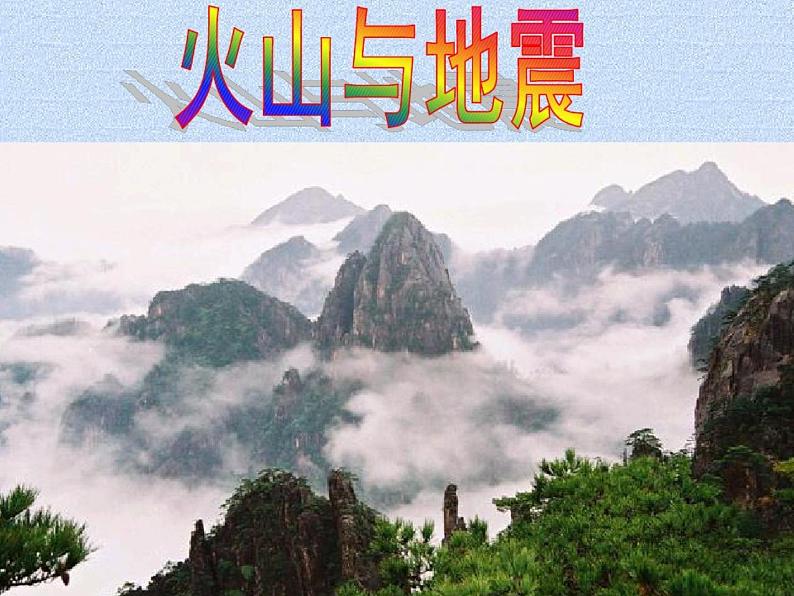 2.4 火山和地震(4)(课件)科学六年级上册-苏教版第1页