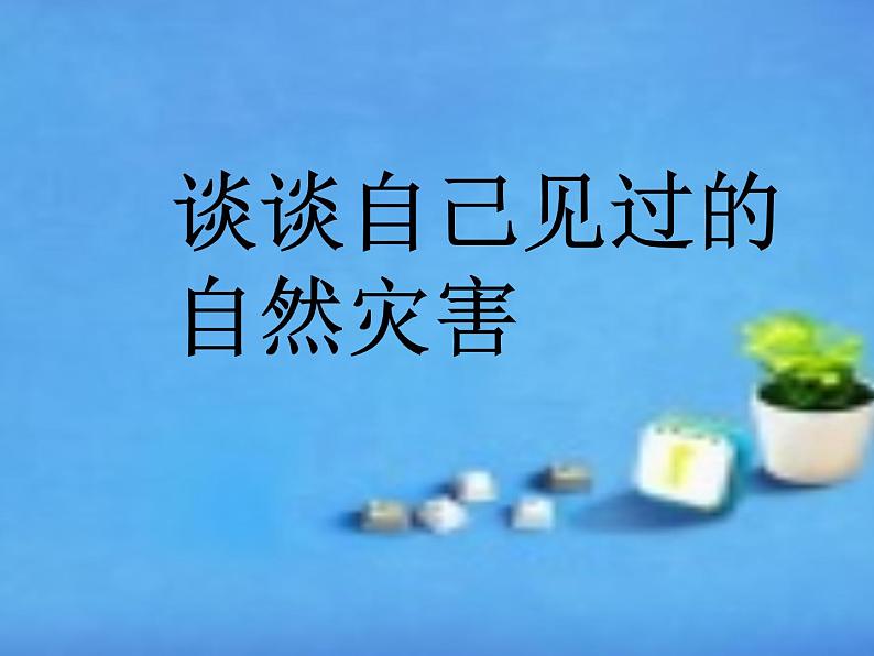 2.4 火山和地震(4)(课件)科学六年级上册-苏教版第2页