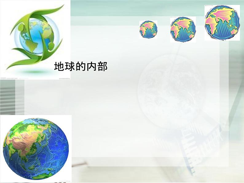 2.3 地球的内部(4)(课件)科学六年级上册-苏教版01
