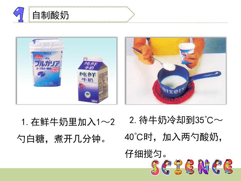 1.2 做酸奶(5)(课件)科学六年级上册-苏教版02