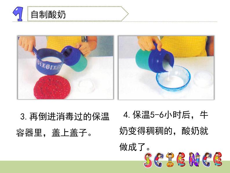 1.2 做酸奶(5)(课件)科学六年级上册-苏教版03