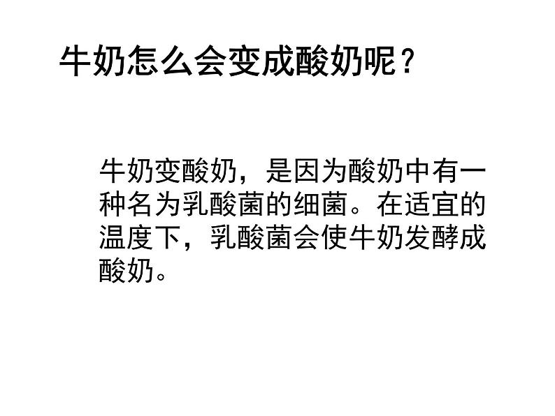 1.2 做酸奶(5)(课件)科学六年级上册-苏教版04