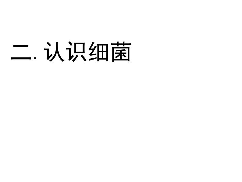 1.2 做酸奶(5)(课件)科学六年级上册-苏教版05