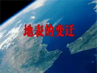 2.5 地表的变迁（6）（课件）科学六年级上册-苏教版