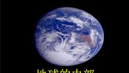 苏教版六年级上册3.地球的内部课文配套ppt课件