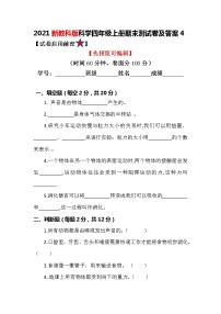 2021新教科版科学四年级上册期中测试卷及答案4（可直接使用）