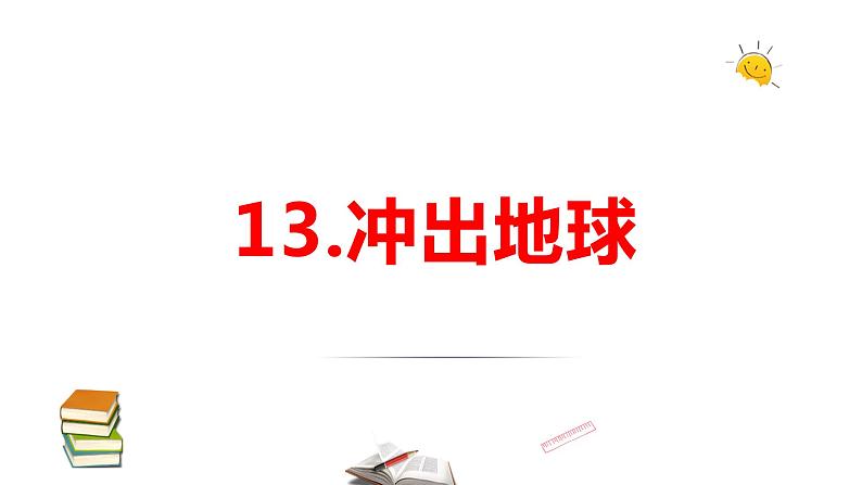 2021-2022学年科学六年级上册13.冲出地球课件(苏教版)第1页
