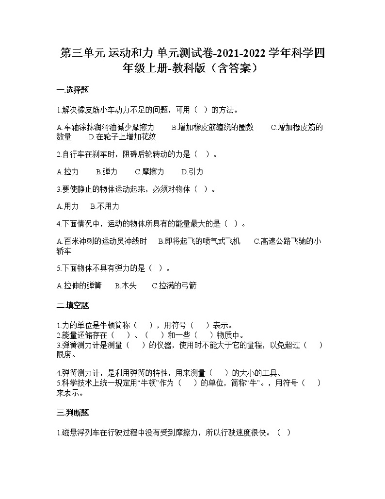(教科版)四年级上册科学第三单元运动和力单元测试卷(含答案)第1页