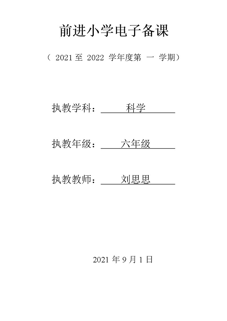 湘教版六年级科学上册第1课时 安全教育课教案01