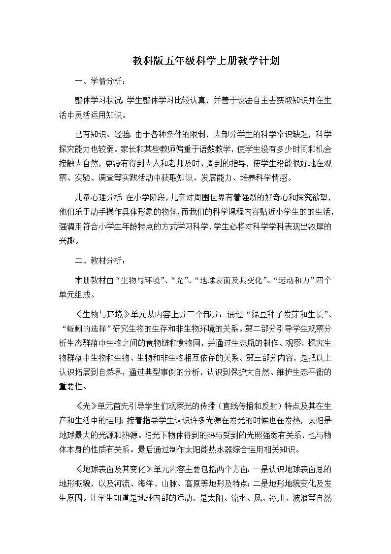 教科版五年级科学上册教学计划教案01