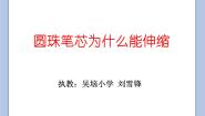 小学科学鄂教版四年级下册8.圆珠笔芯为什么能伸缩公开课课件ppt