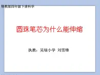 《8.圆珠笔芯为什么能伸缩》课件