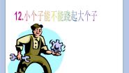 2020-2021学年12.小个子能不能跷起大个子优秀课件ppt