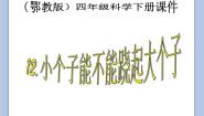鄂教版四年级下册12.小个子能不能跷起大个子完美版ppt课件