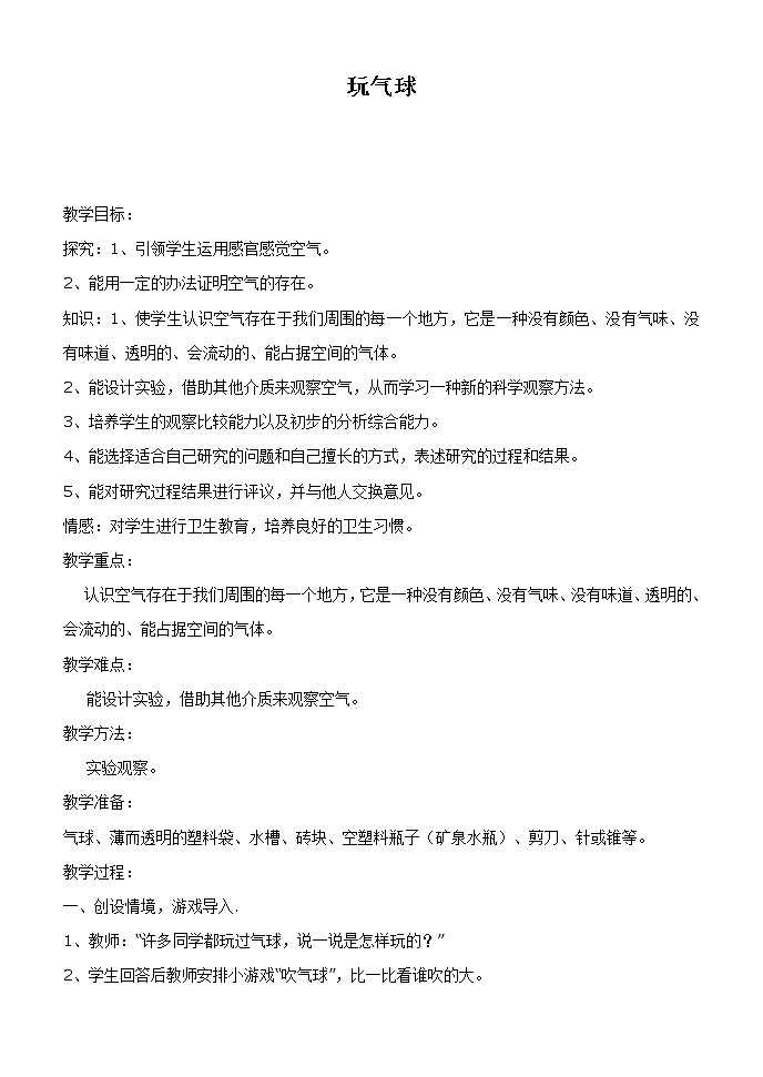 《13.玩气球》教案(1)第1页