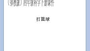 鄂教版四年级下册14.打篮球完美版ppt课件