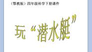 科学四年级下册16.玩“潜水艇”优秀课件ppt