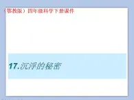 《17.沉浮的秘密》课件