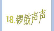 小学科学鄂教版四年级下册18.锣鼓声声优秀ppt课件