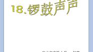 鄂教版四年级下册18.锣鼓声声完美版ppt课件