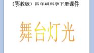 小学科学鄂教版四年级下册21.舞台灯光精品ppt课件