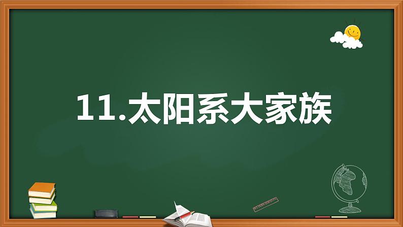 2021-2022学年科学六年级上册11.太阳系大家族课件(苏教版)第1页