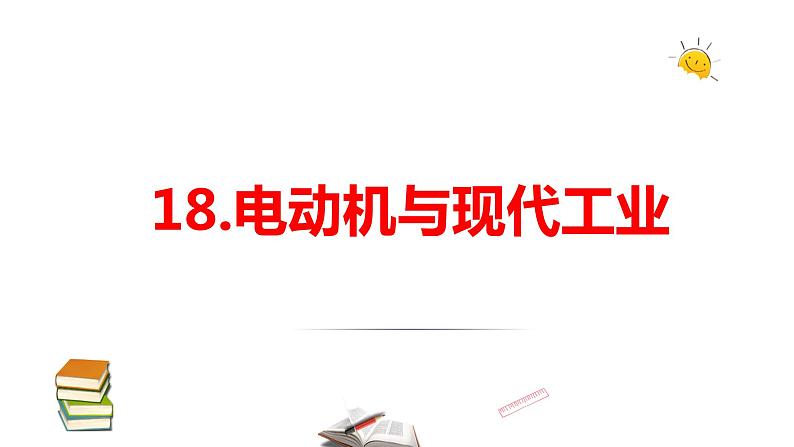 2021-2022学年科学六年级上册18.电动机与现代工业课件(苏教版)01