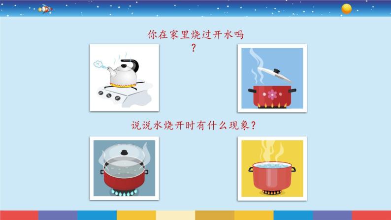 教育科学版小学科学三年级上册  1.2《水沸腾了》课件+教案03