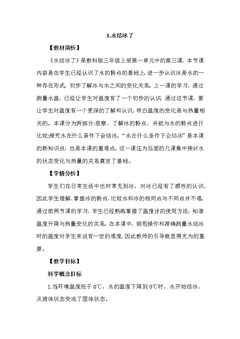 1.3《水结冰了》教案设计第1页