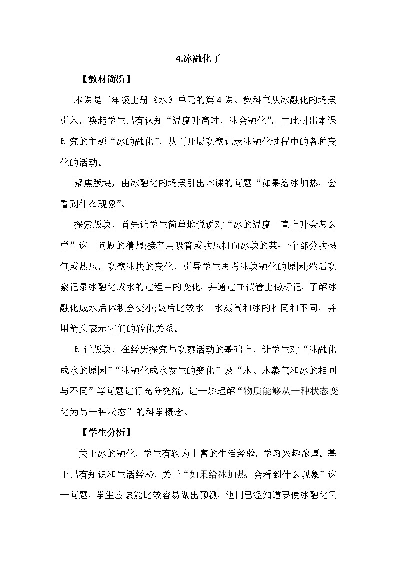 教育科学版小学科学三年级上册 1.4《冰融化了》课件+教案01