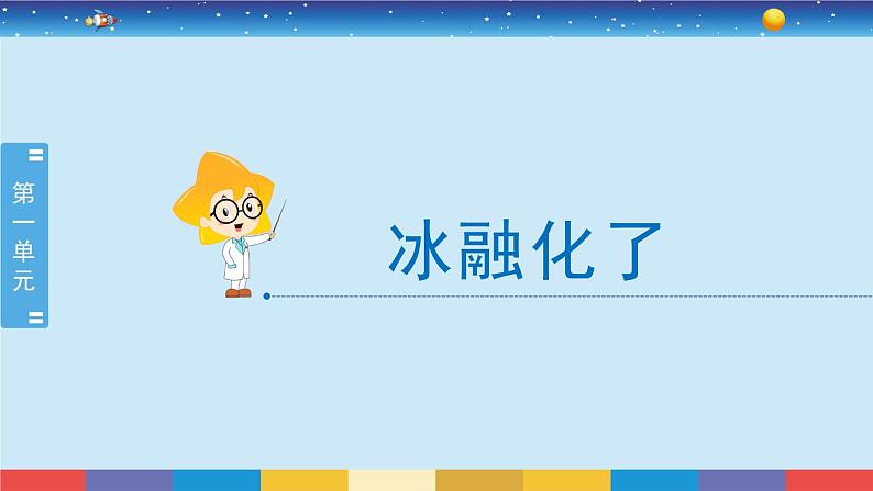 教育科学版小学科学三年级上册 1.4《冰融化了》课件+教案02