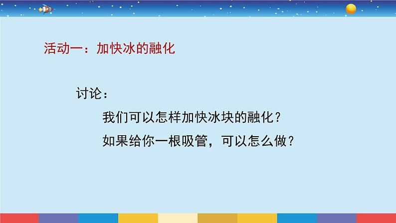教育科学版小学科学三年级上册 1.4《冰融化了》课件+教案03